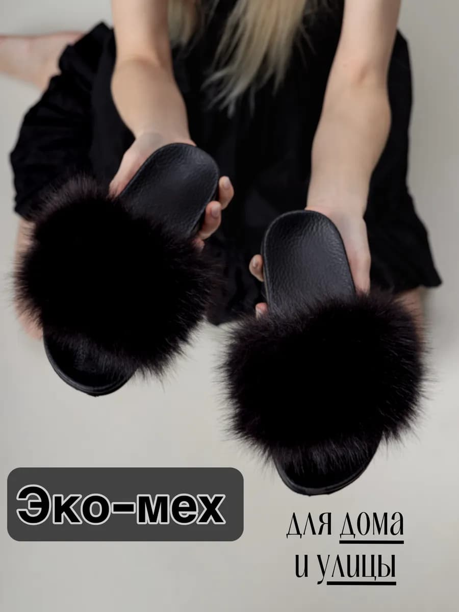 Тапочки меховые летние