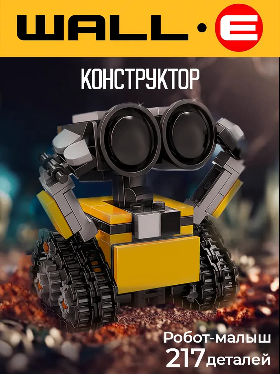 Конструктор для детей Робот ВАЛЛ-И