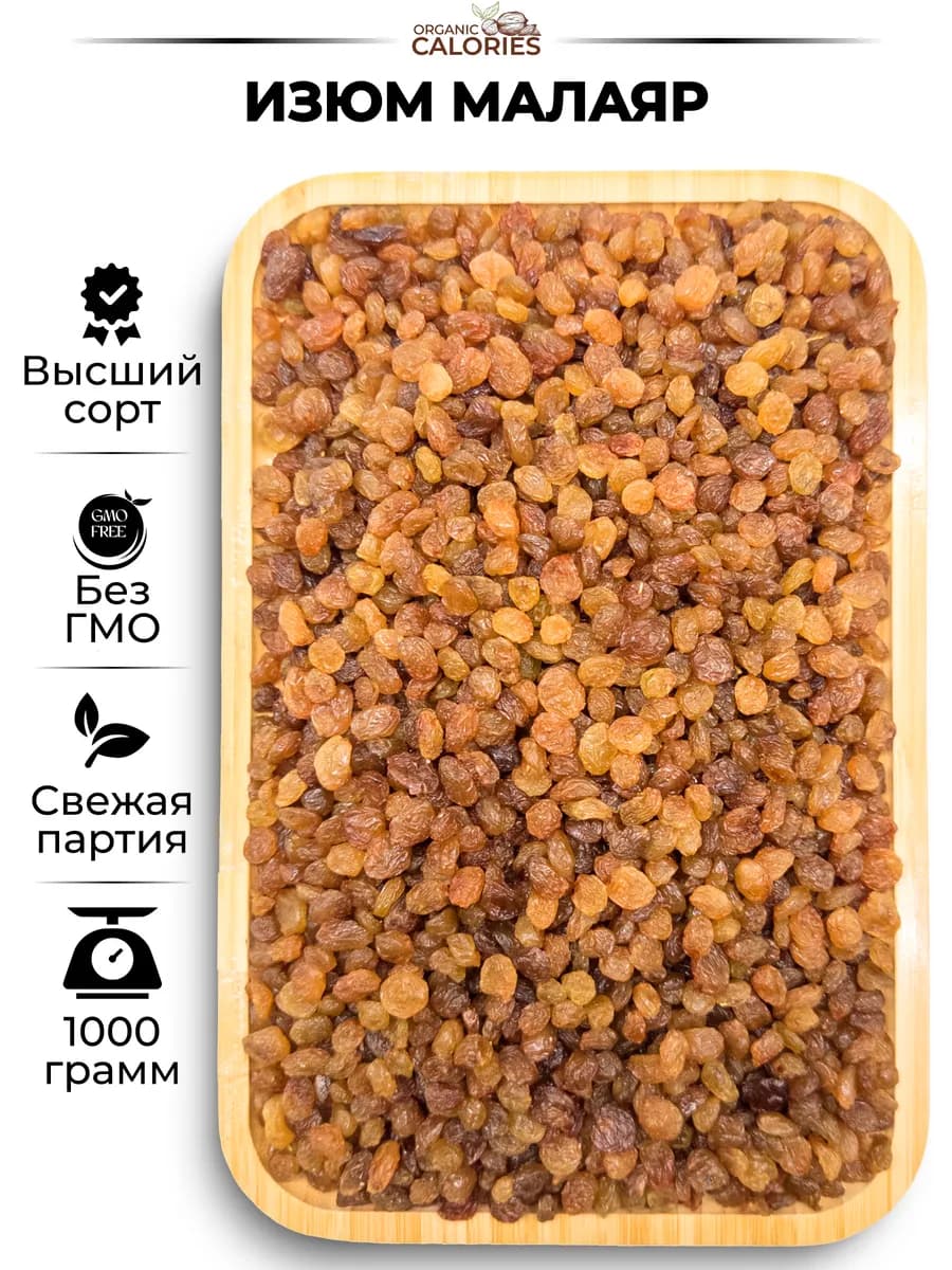 Изюм Малаяр сушеный 1 кг