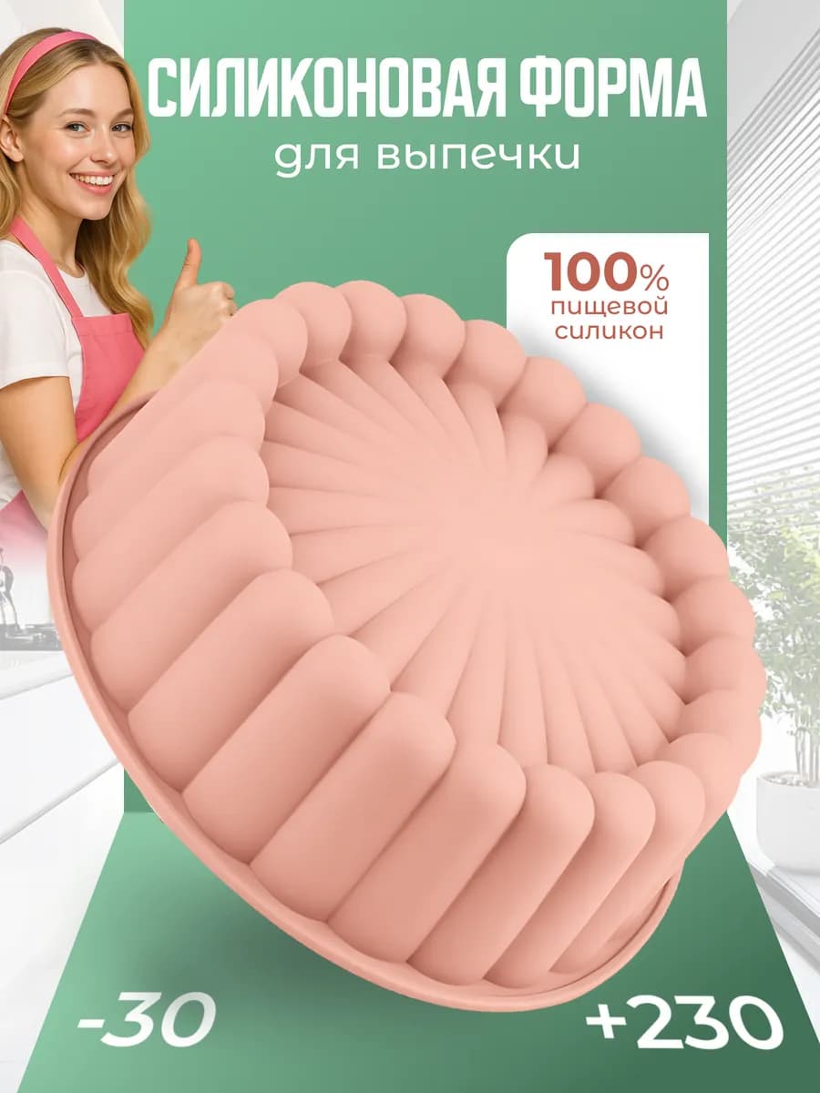 Силиконовая форма для выпечки круглая