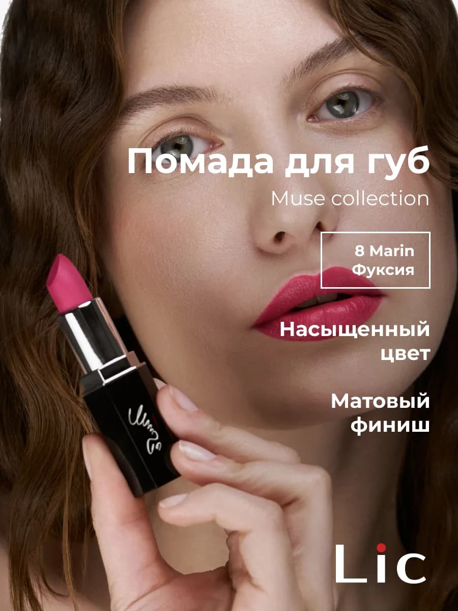 Матовая помада для губ Muse collection 8 Marin