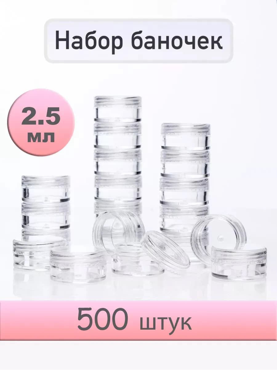 Набор баночек с крышкой 2,5 мл 500 штук