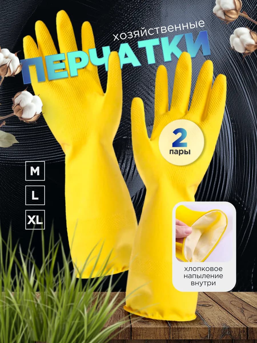 Перчатки хозяйственные латексные 2 пары