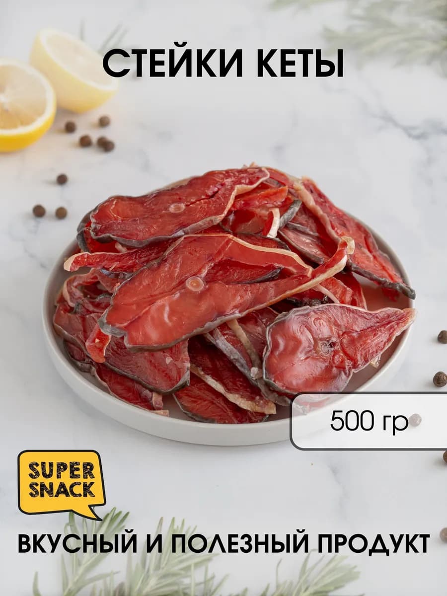 Стейки кеты вяленая 0,5кг