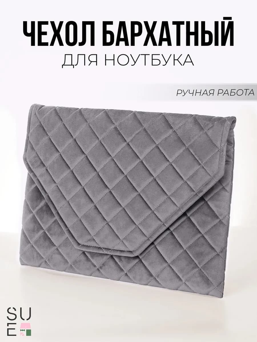 Чехол-папка из бархата для ноутбука и документов