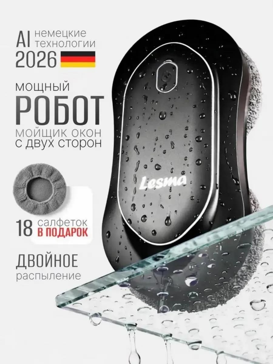 Робот мойщик окон с двойным распылением мощный