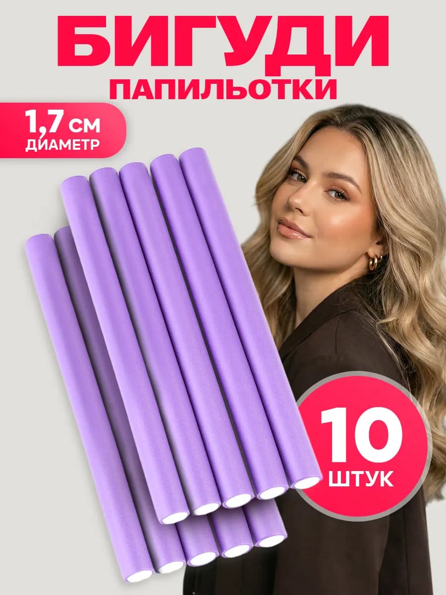Папильотки для волос бигуди бумеранги 10 шт