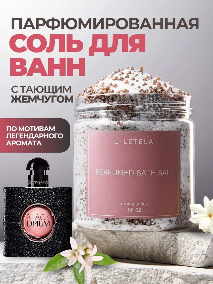 соль для ванны парфюмированная