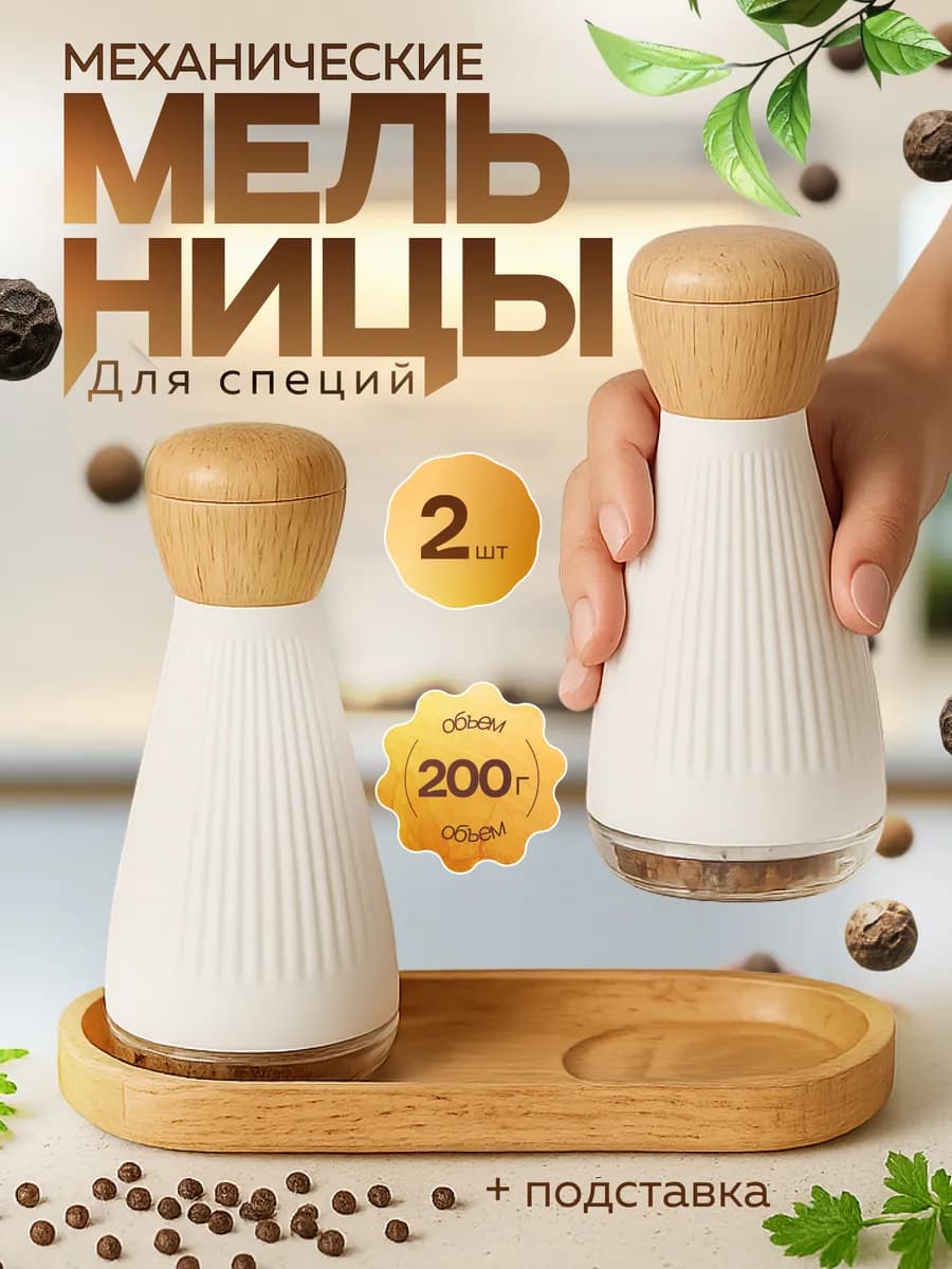 Мельница для специй набор