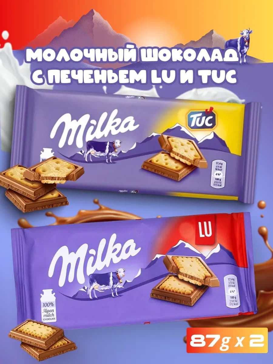 Шоколад Милка с печеньем набор