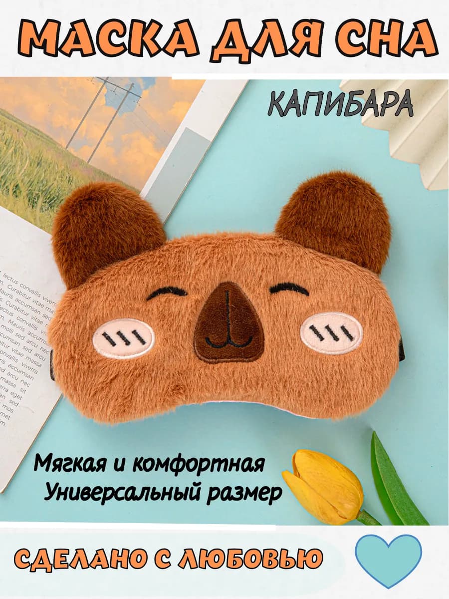 Маска для сна Капибара
