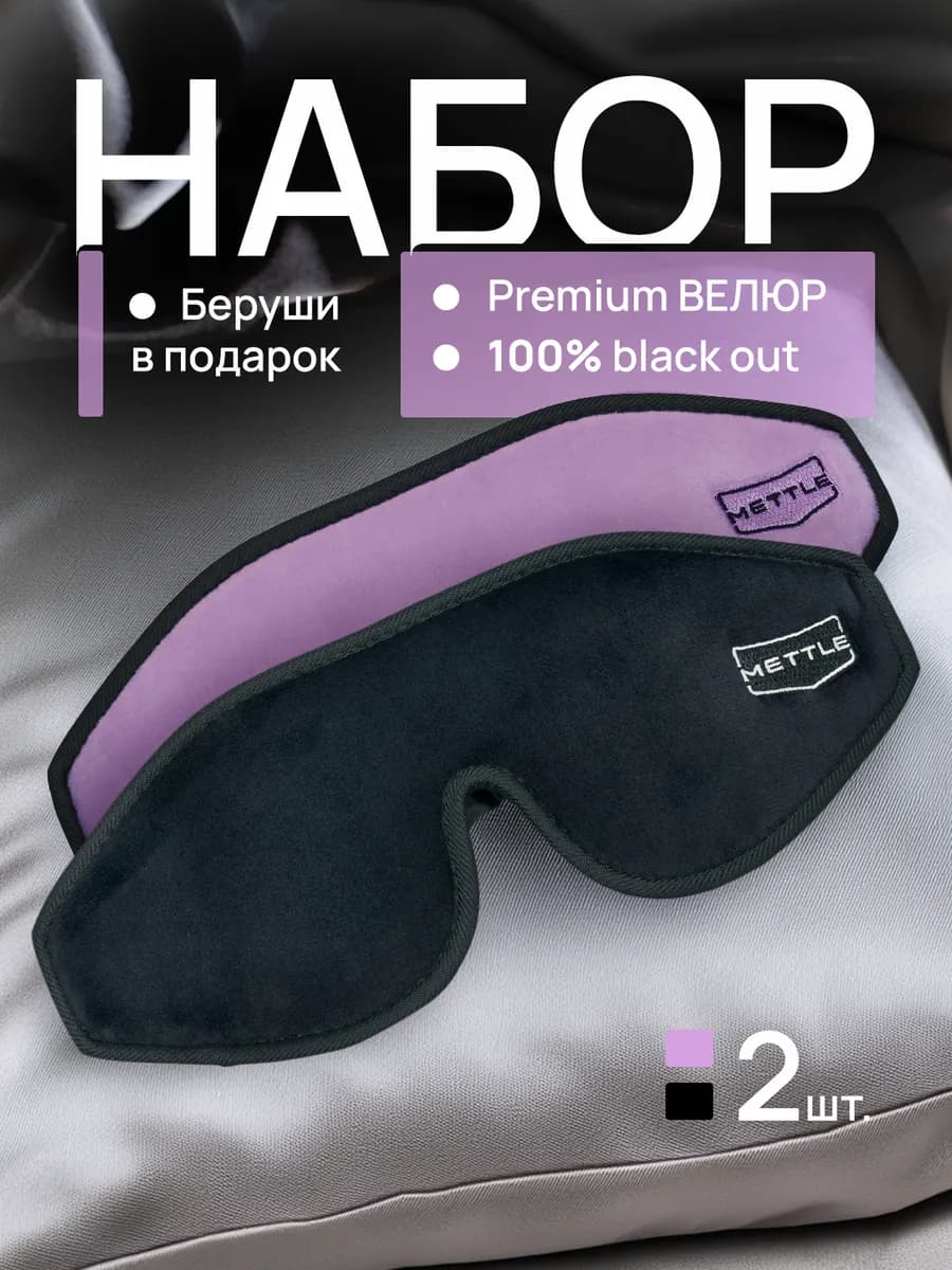 Маски для сна в дороге и дома комплект
