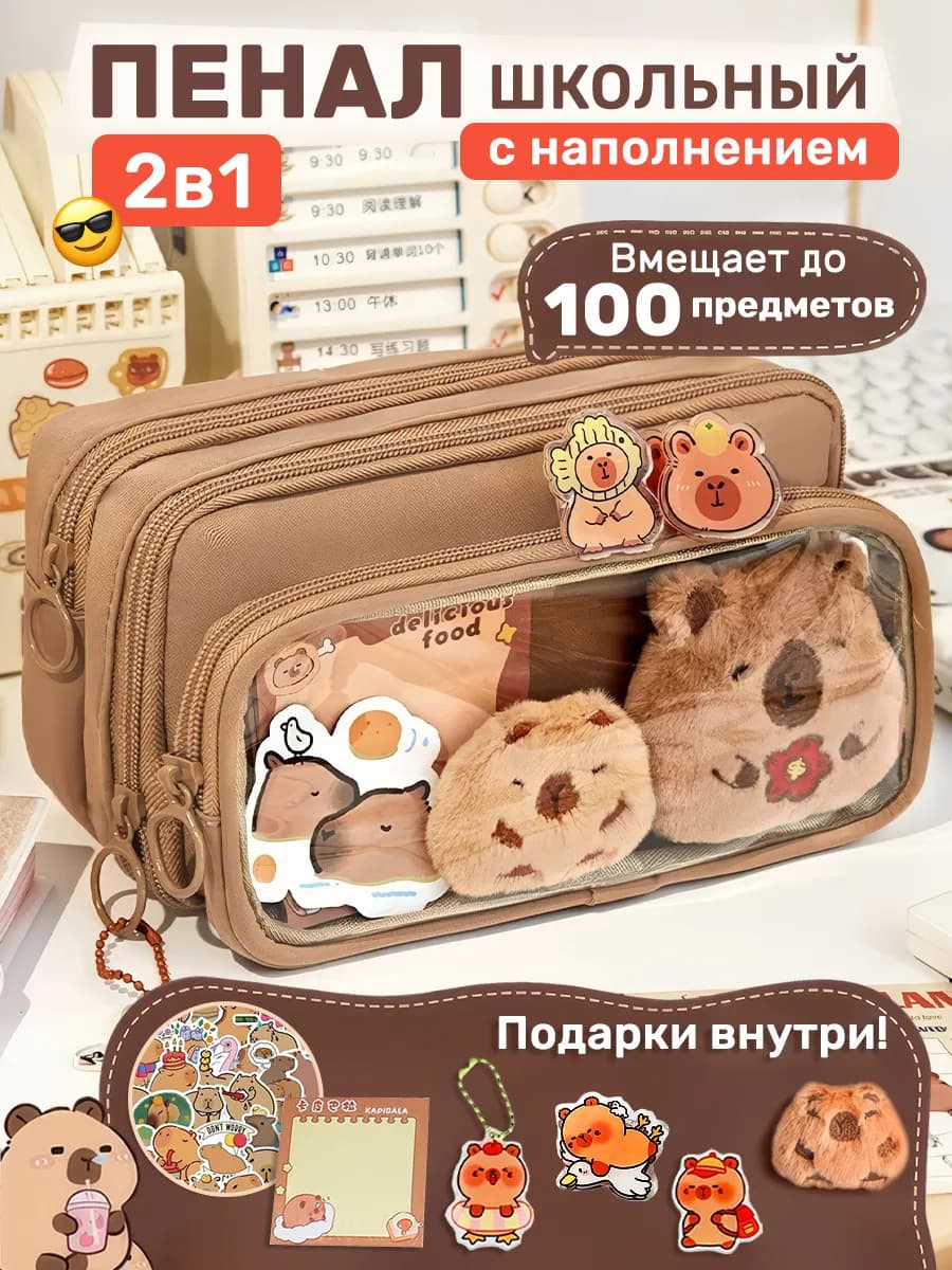 Пенал большой школьный капибара