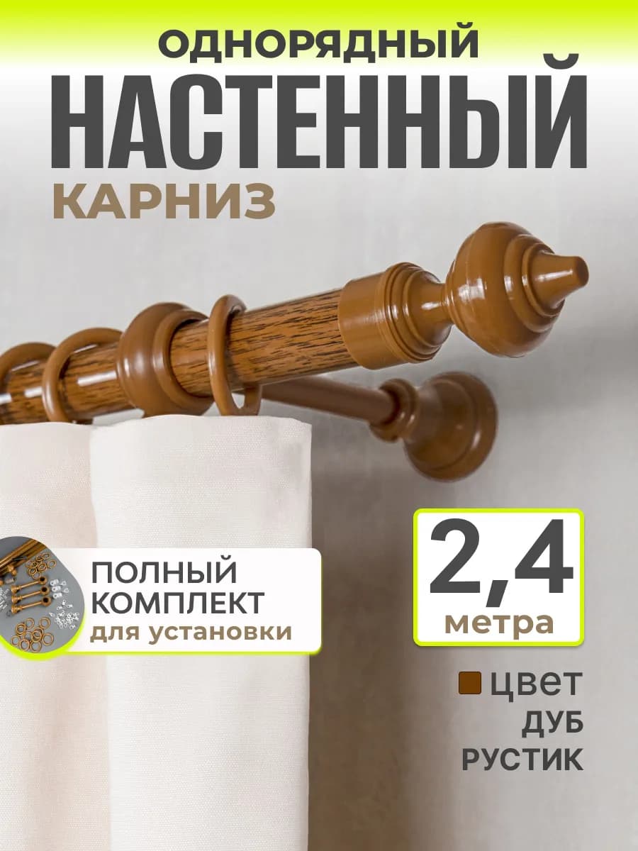 Однорядный карниз для штор гардина настенная 240 см