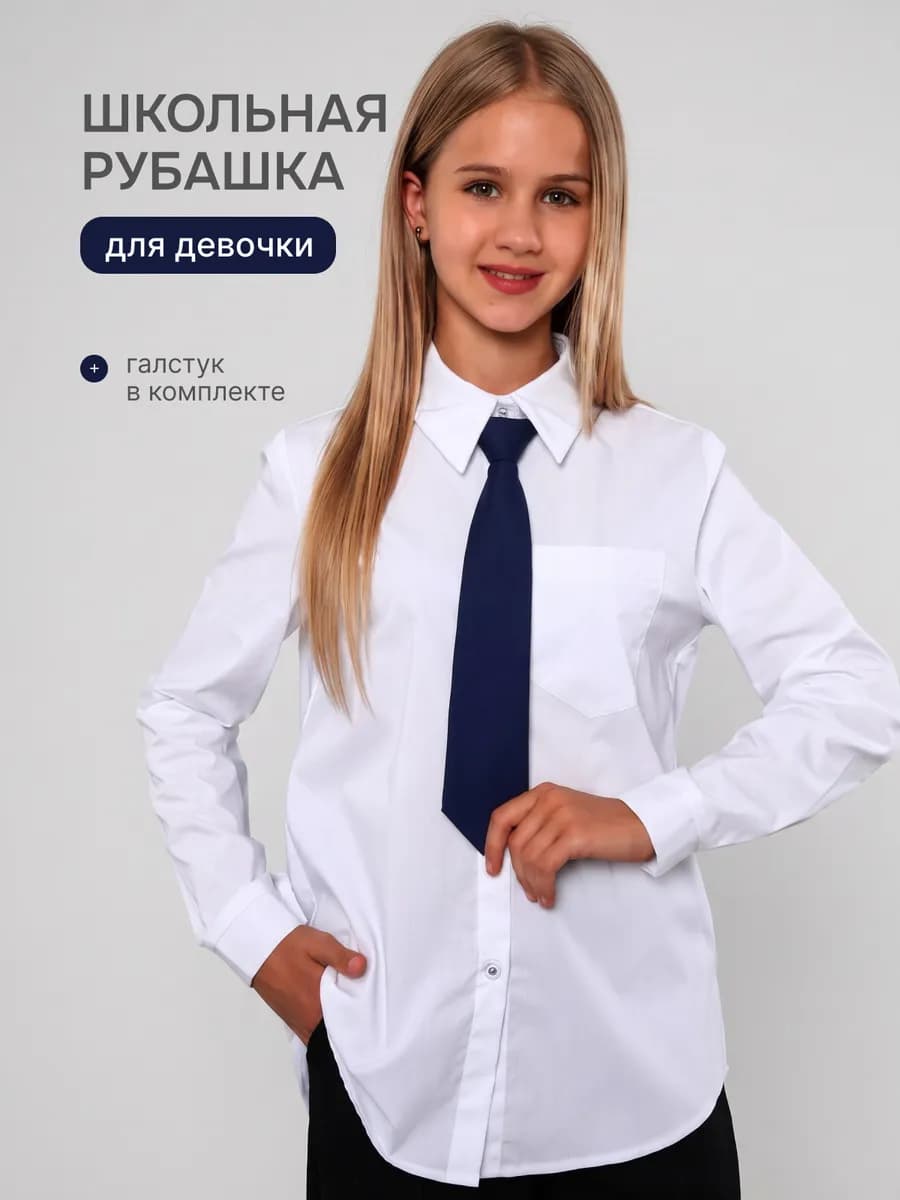 Рубашка школьная с длинным рукавом