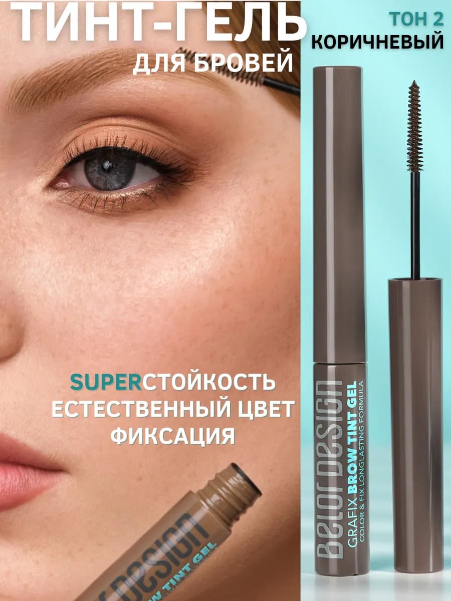 Тинт-гель Grafix для бровей тон 02