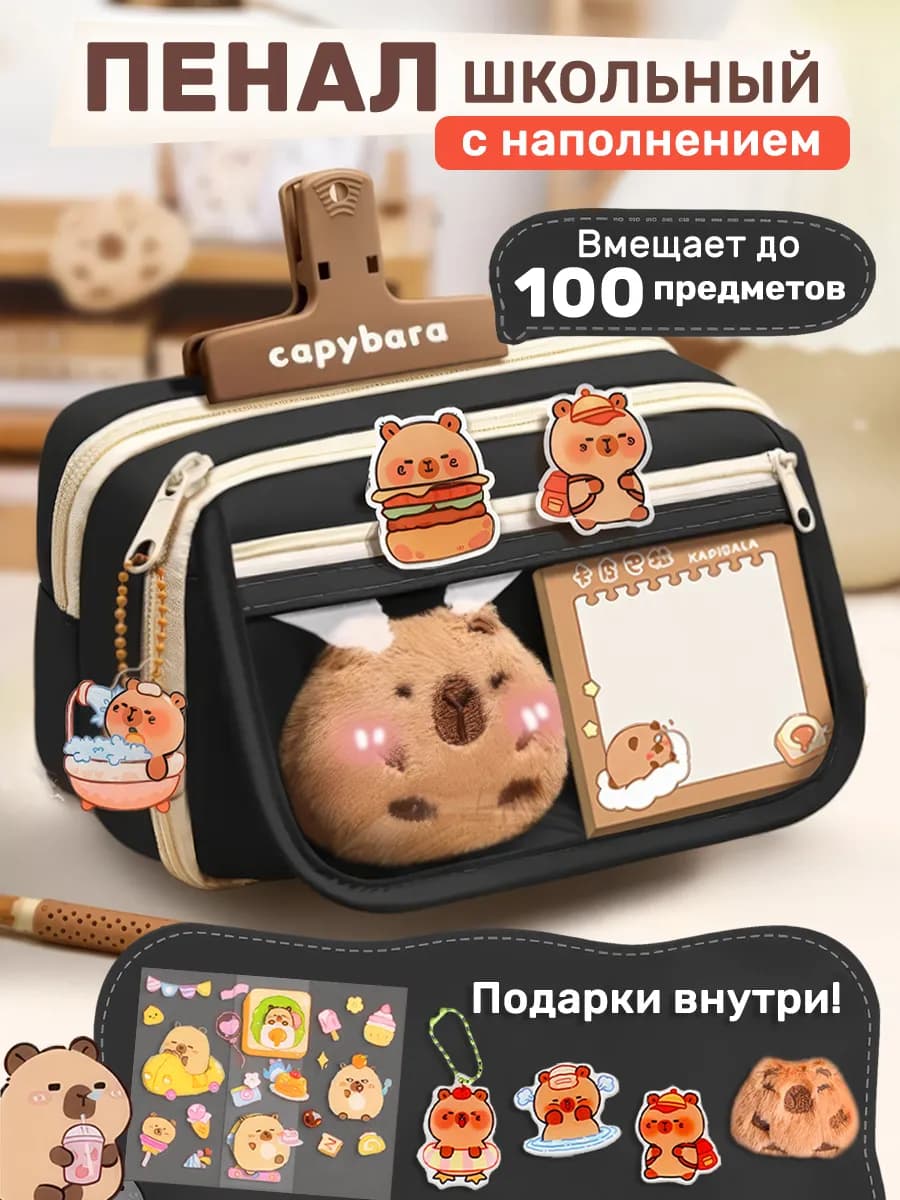 Пенал большой школьный капибара
