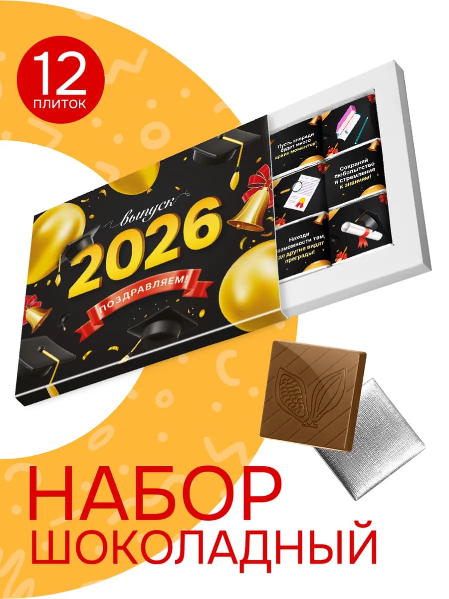 Шоколадный набор подарок на выпускной "Выпуск 2026", 60 гр