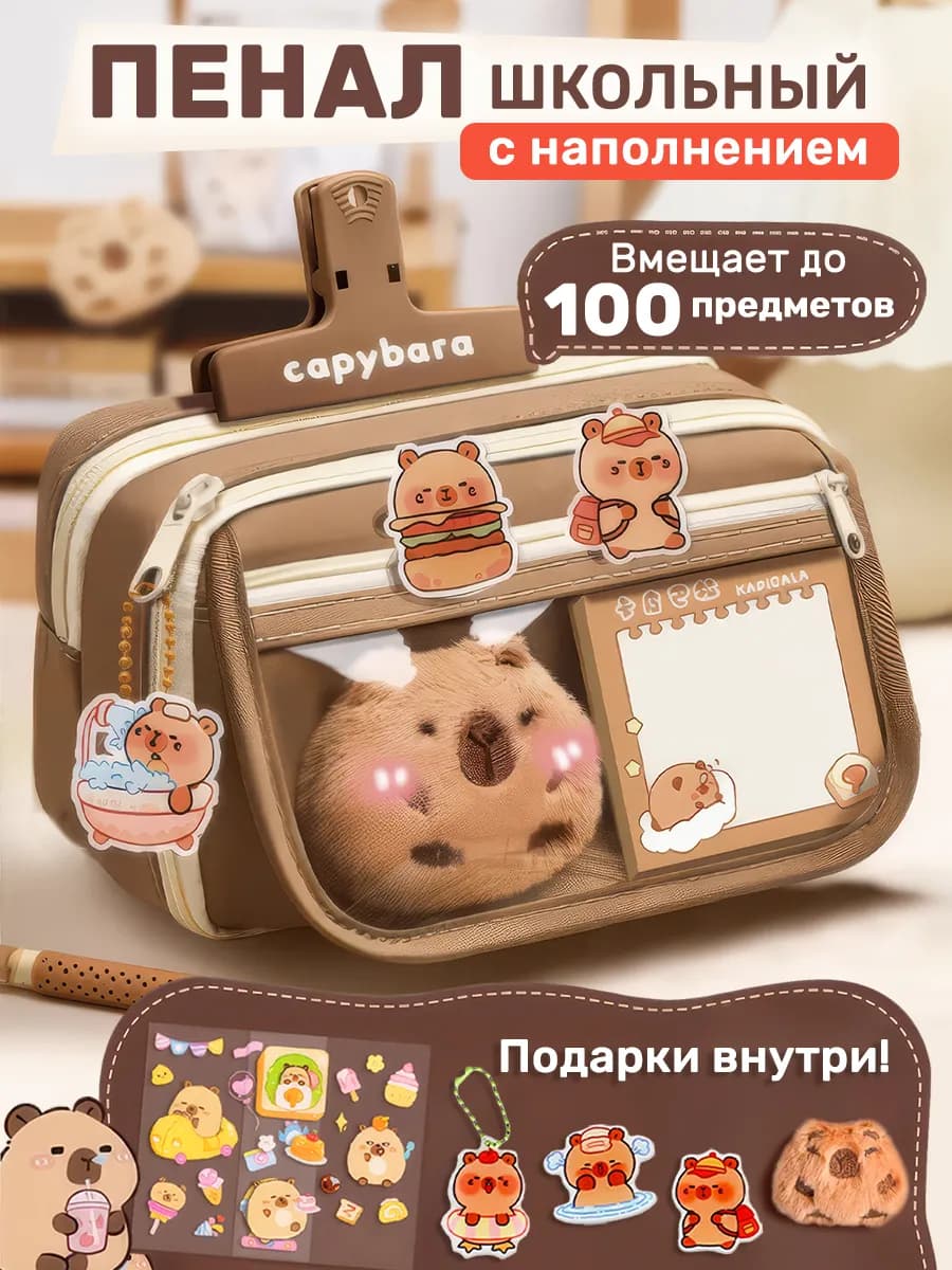 Пенал большой школьный капибара