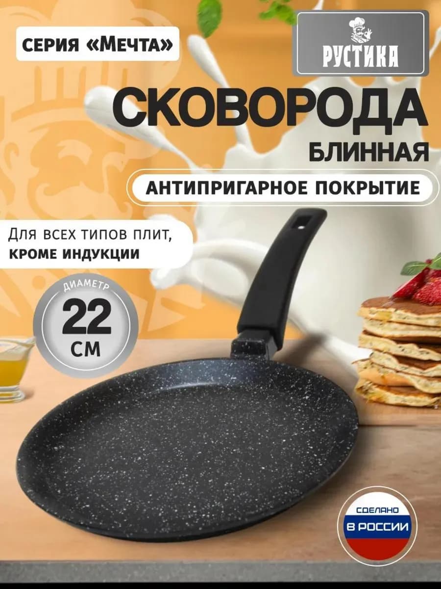 Сковорода блинная литая 22 см с антипригарным покрытием