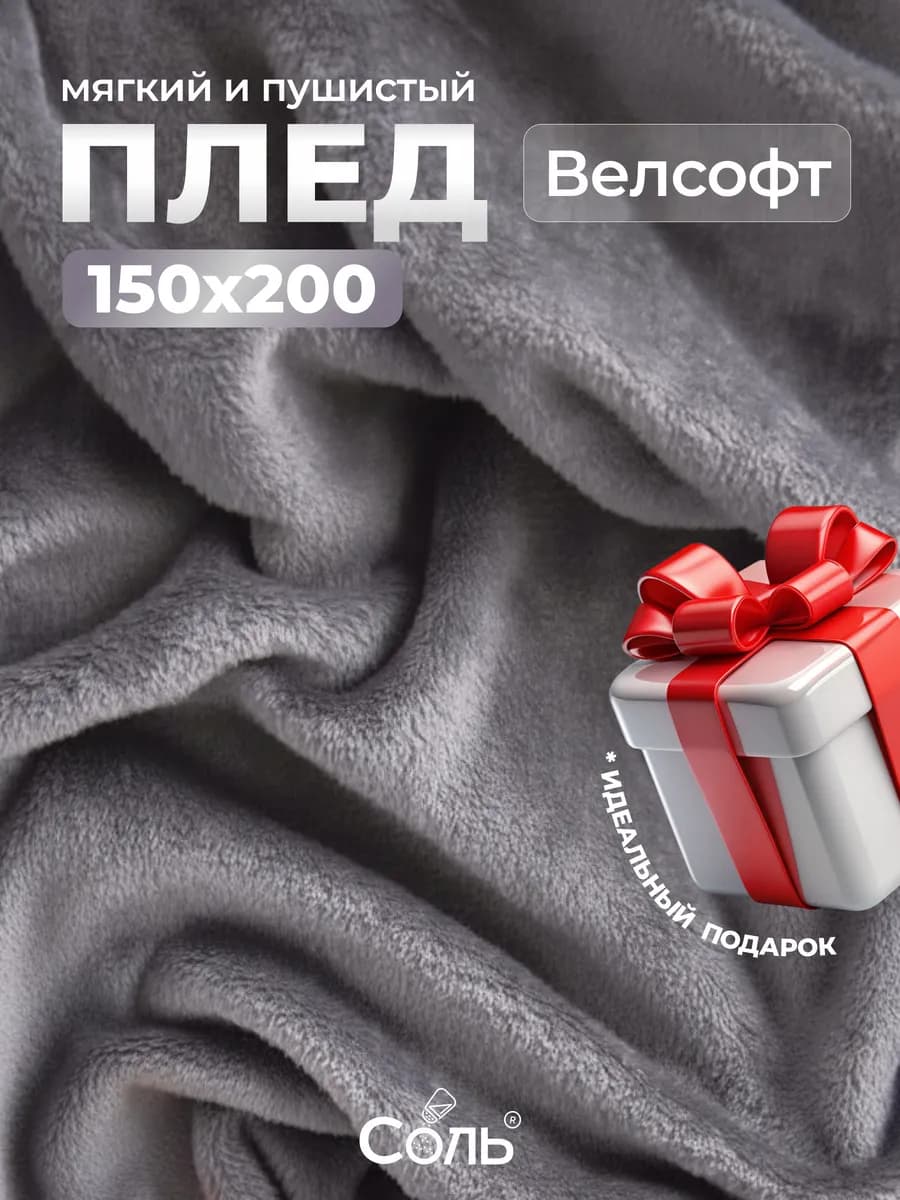 Плед 150х200 пушистый на диван