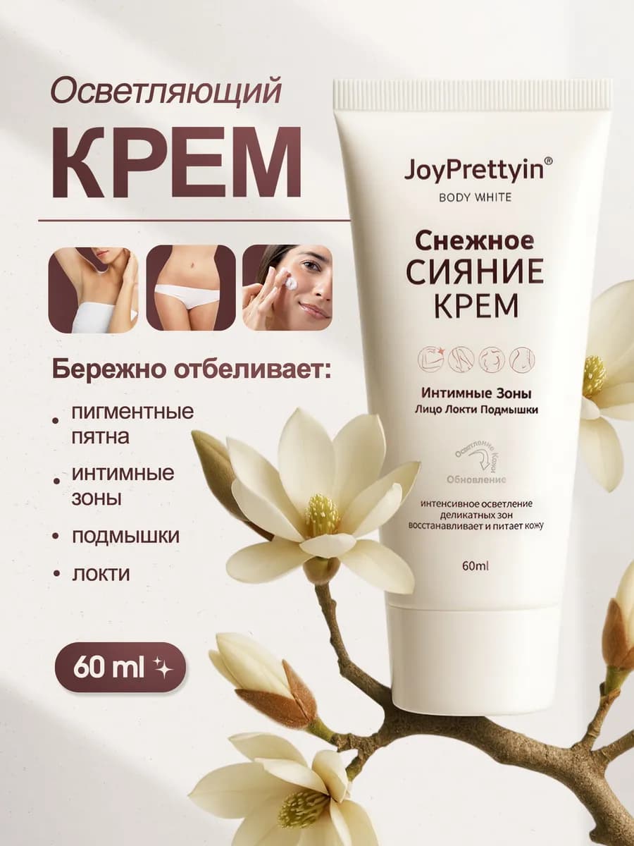 Отбеливающий крем для лица тела интимной зоны