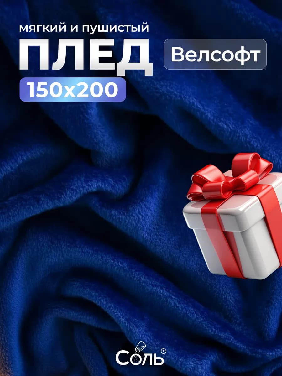 Плед 150х200 пушистый на диван - фото 1