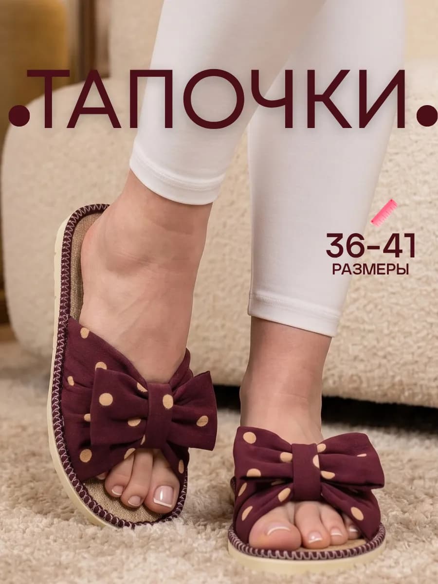 Тапочки домашние открытые
