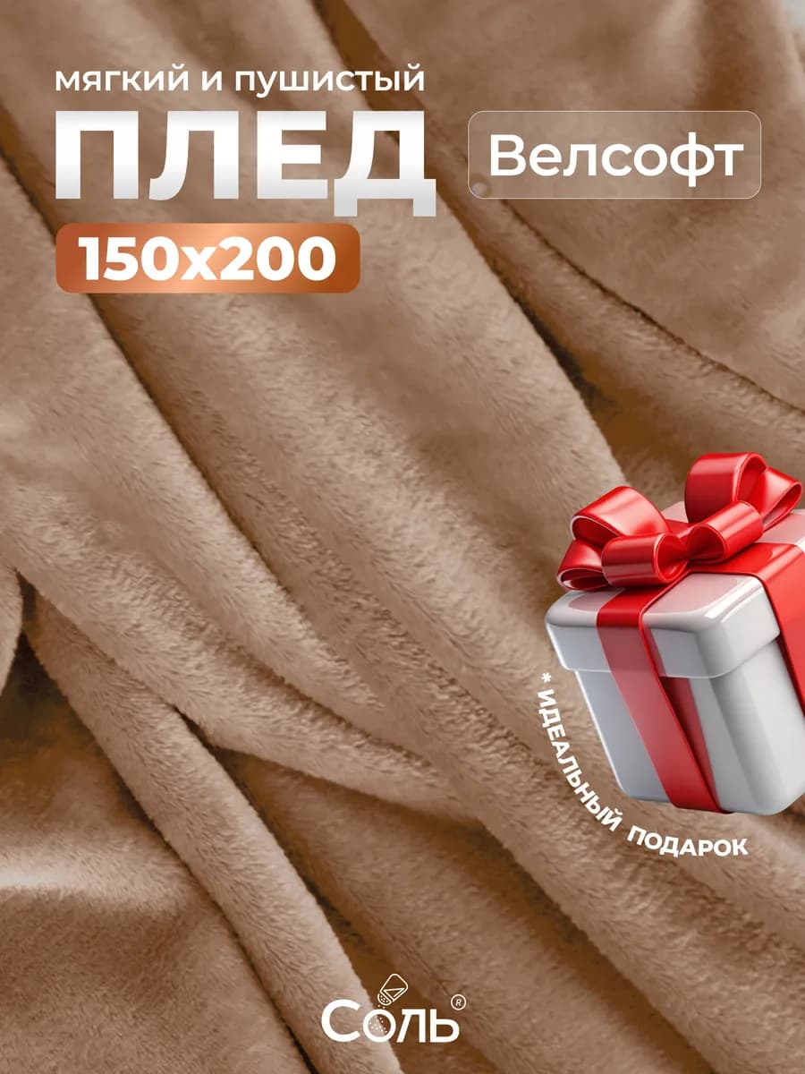 Плед 150х200 пушистый на диван - фото 1