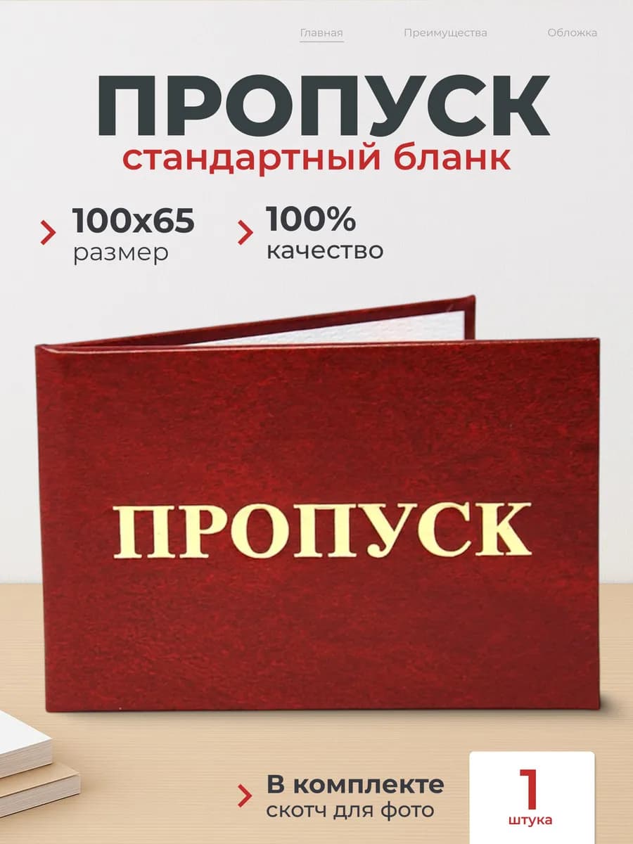 Бланк Пропуск твердая обложка бумвинил