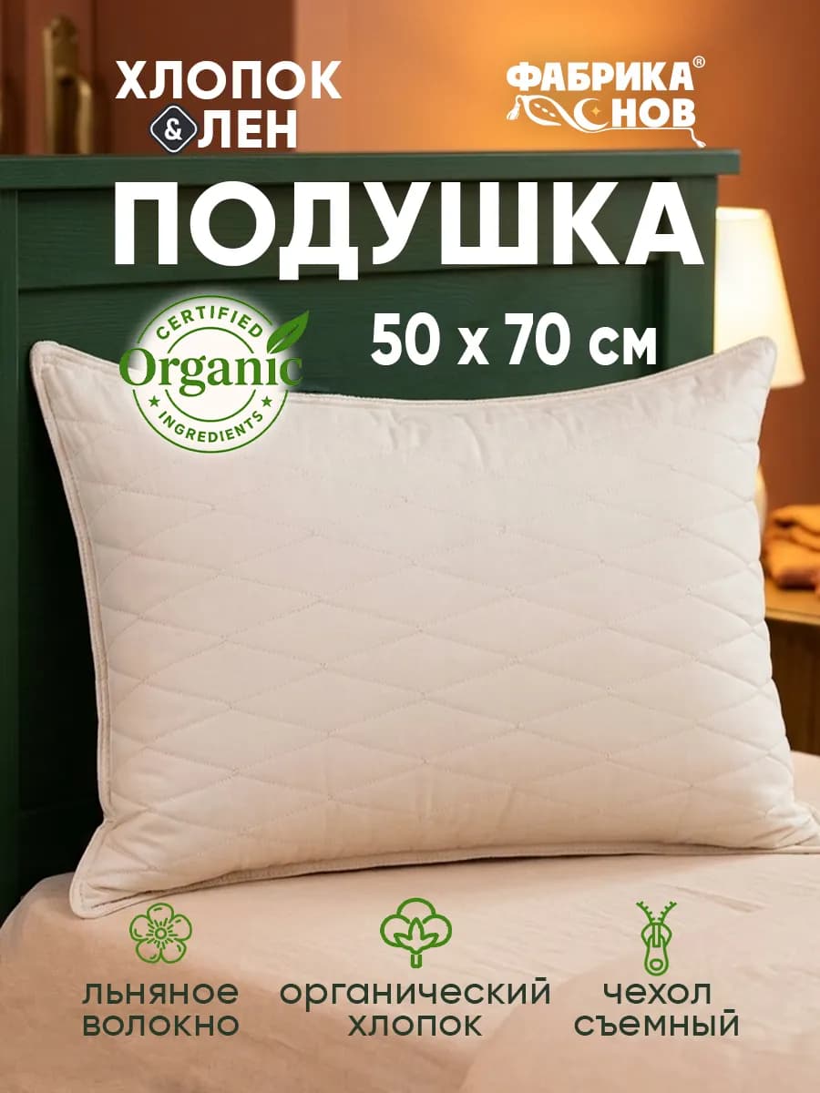 Подушка 50х70 хлопок лен органик