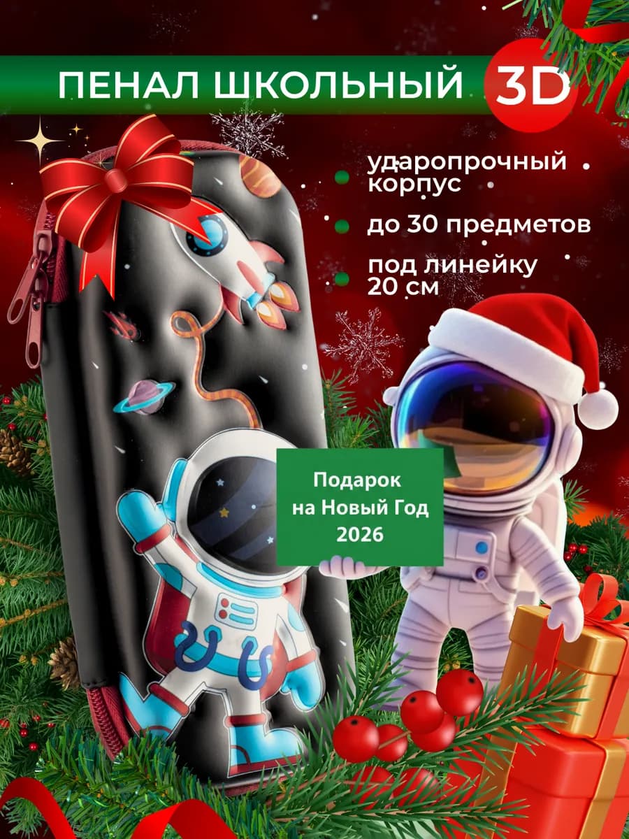 Пенал школьный для мальчика 3D 1 класс - фото 1