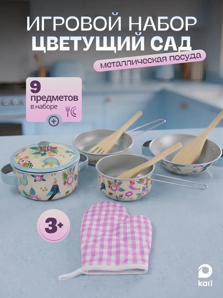 Набор игровой металлической посуды Цветущий сад, 9 предметов