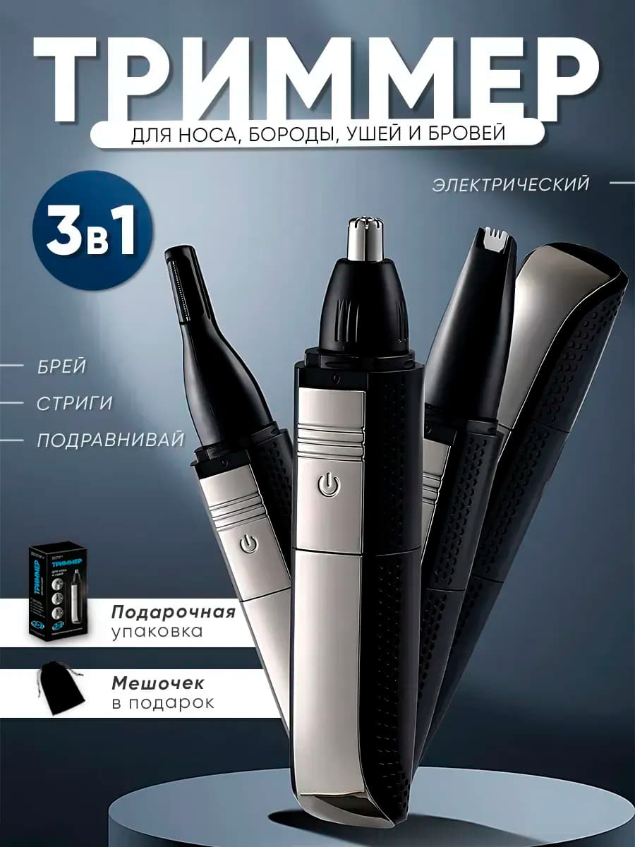 Триммер для носа и ушей