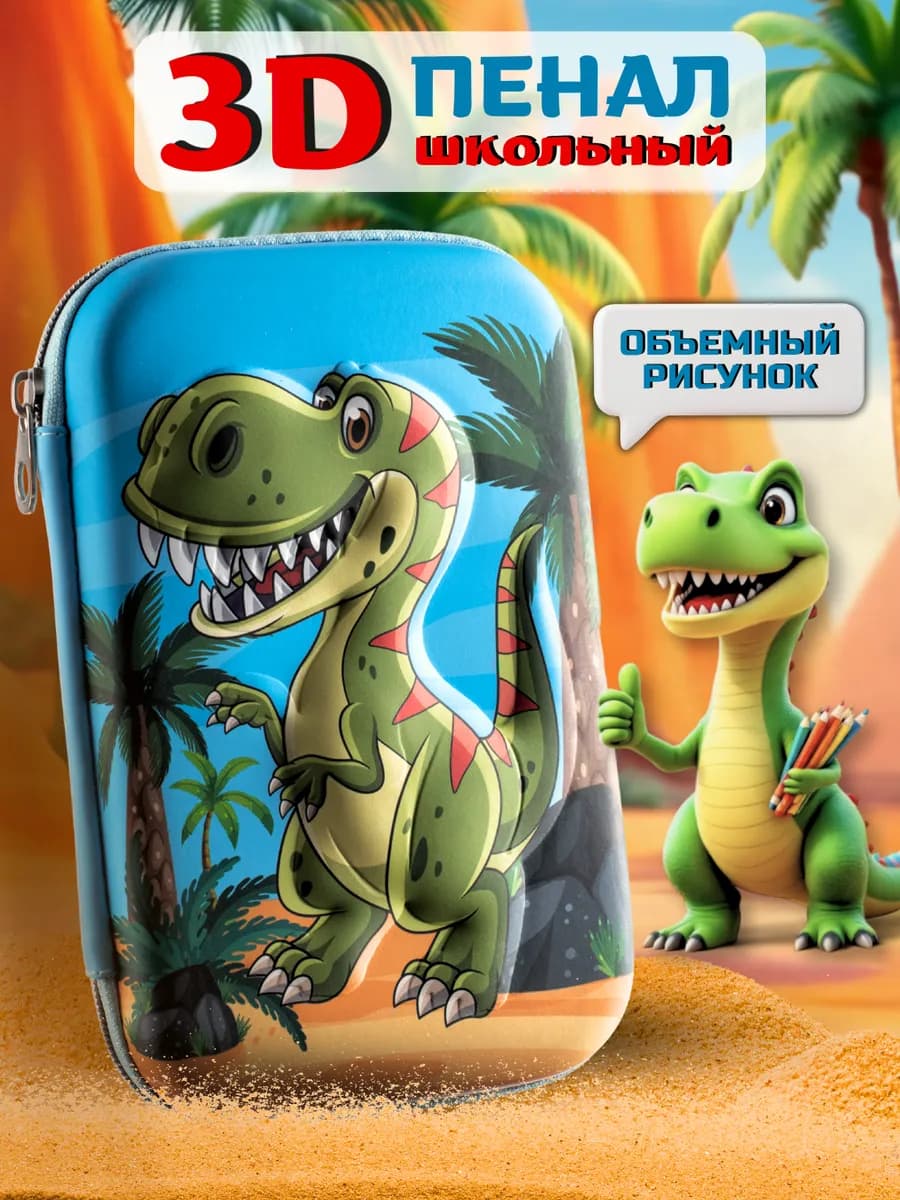 Пенал школьный для мальчика 3D