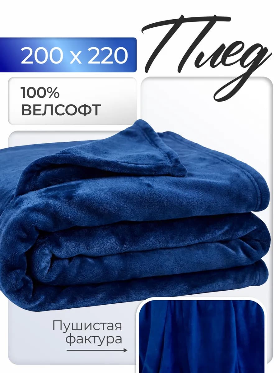 Плед 200х220 Евро пушистый на диван