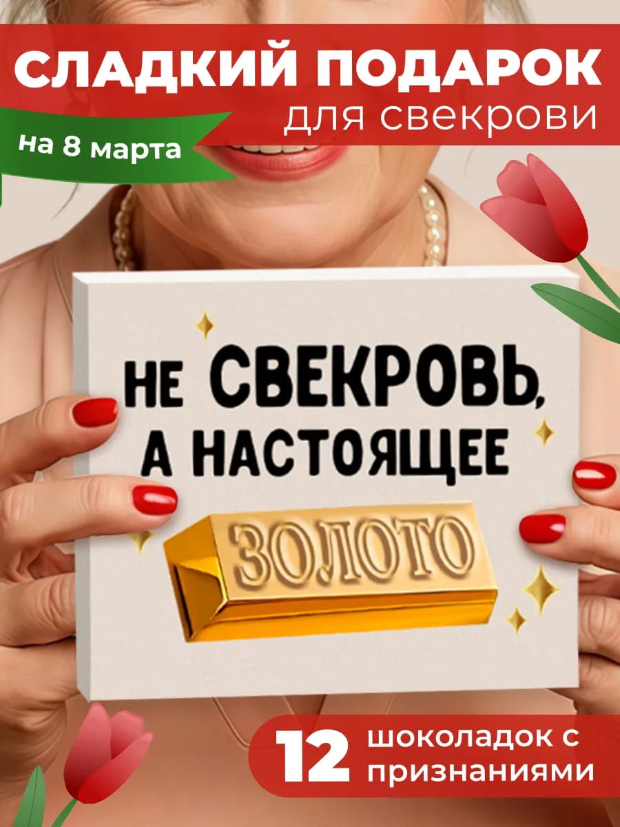 Сладкий подарок для свекрови на 8 марта