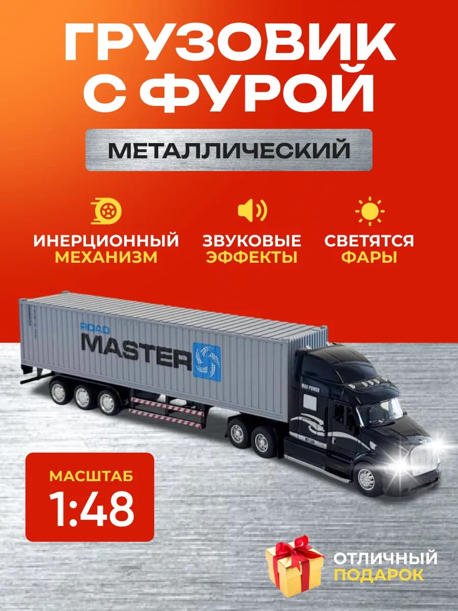 Машинка тягач с фурой Road master металлическая 1 48