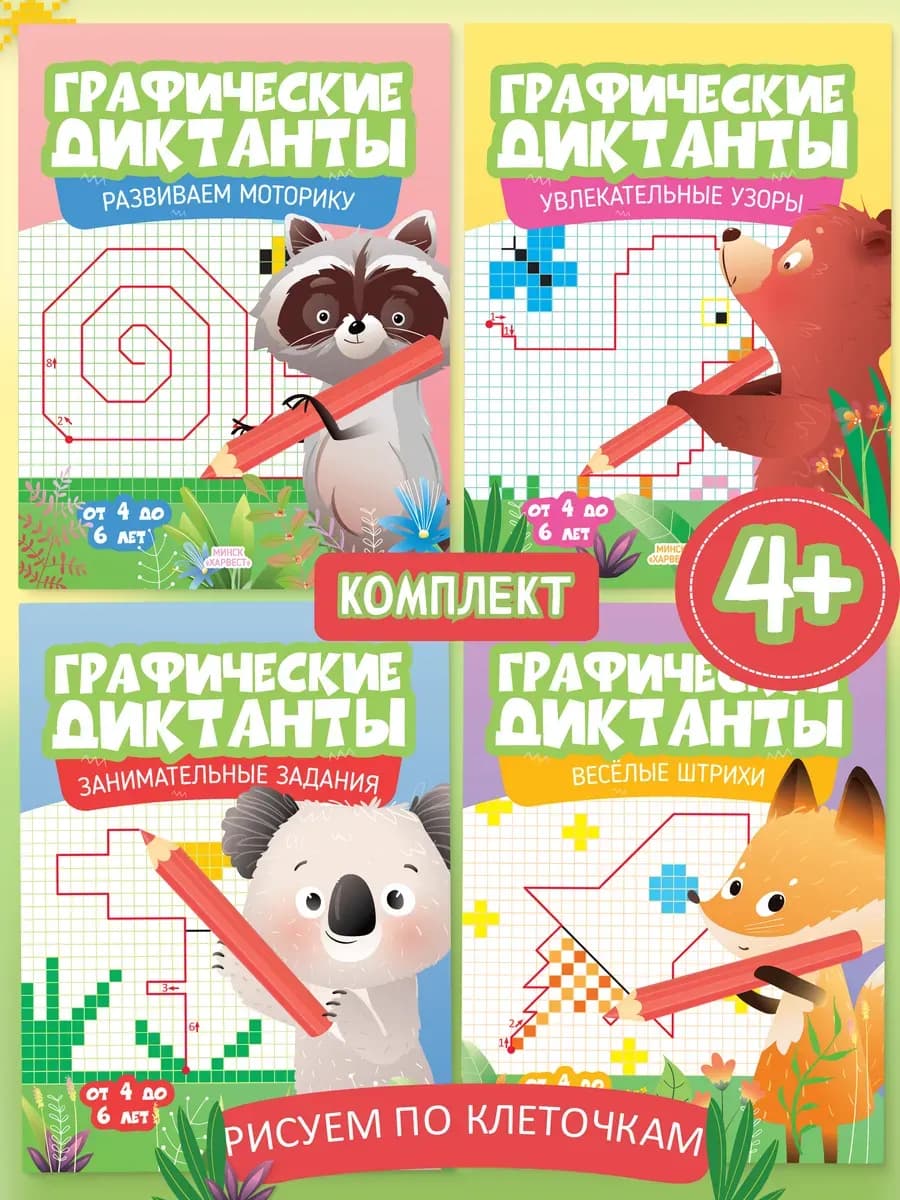 Набор книг Графические диктанты для детей