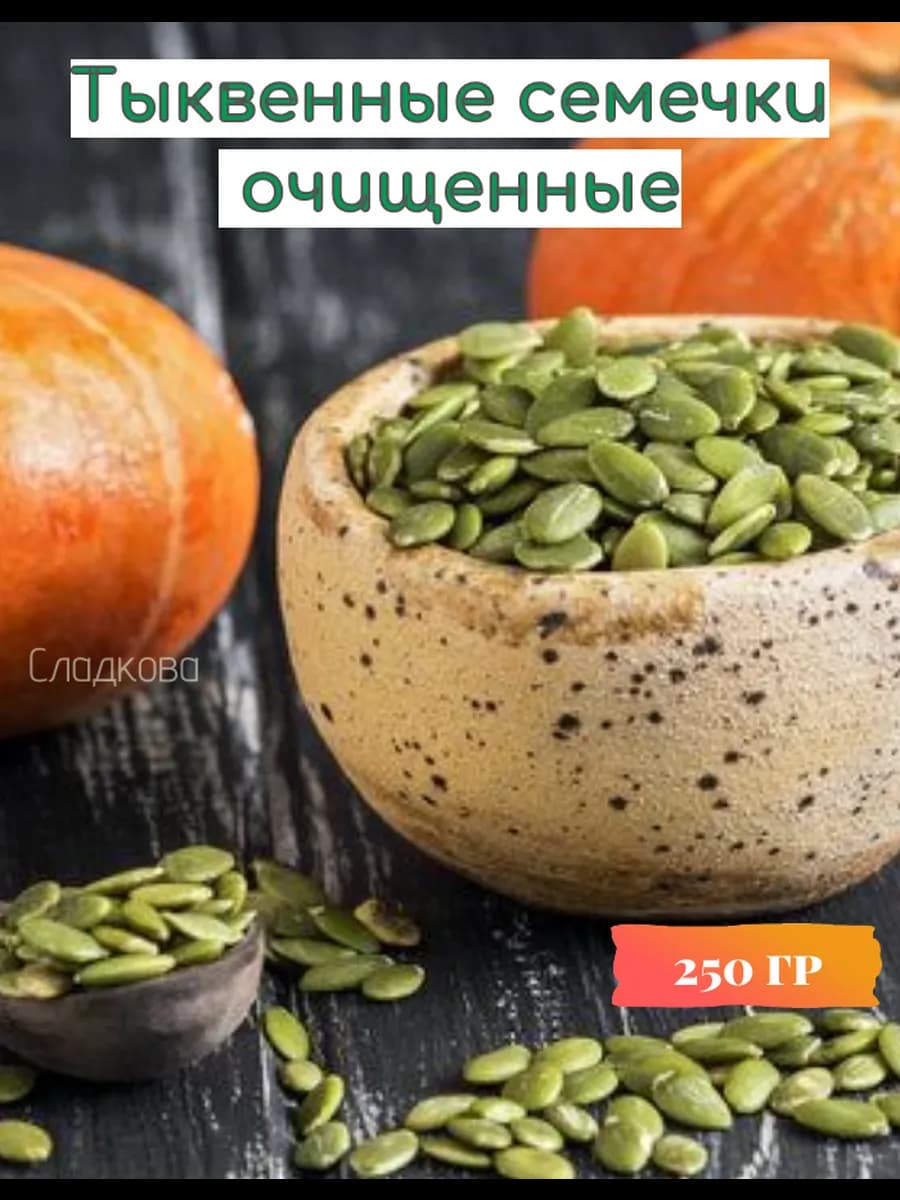 Тыквенные семечки очищенные сырые 250 гр