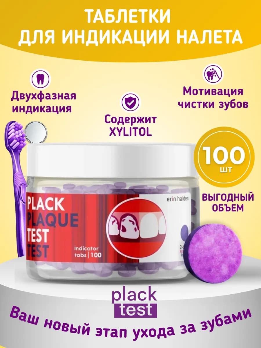 Таблетки для индикации зубного налета 100 шт - фото 1