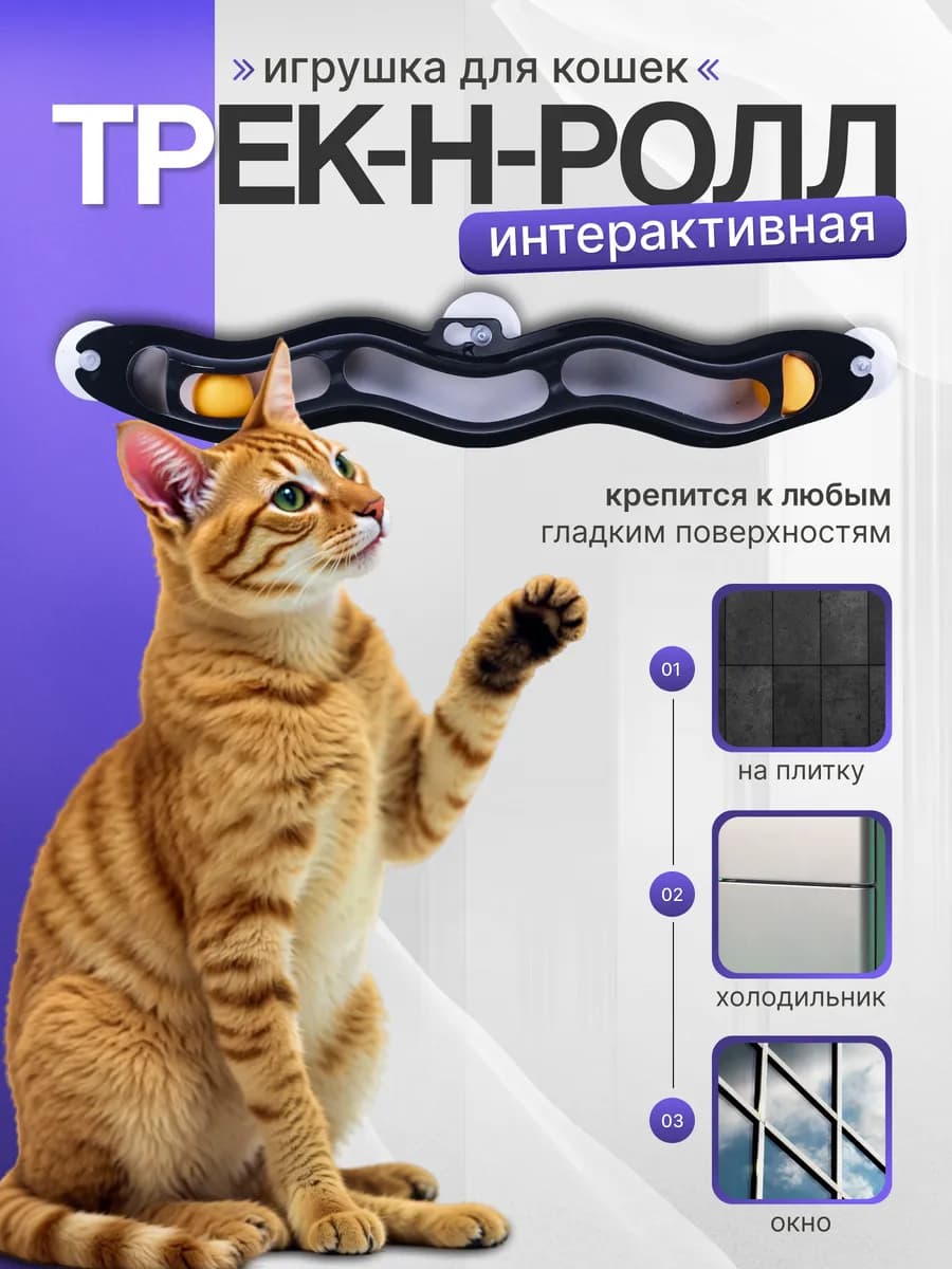 Игрушка для кошек интерактивная трек
