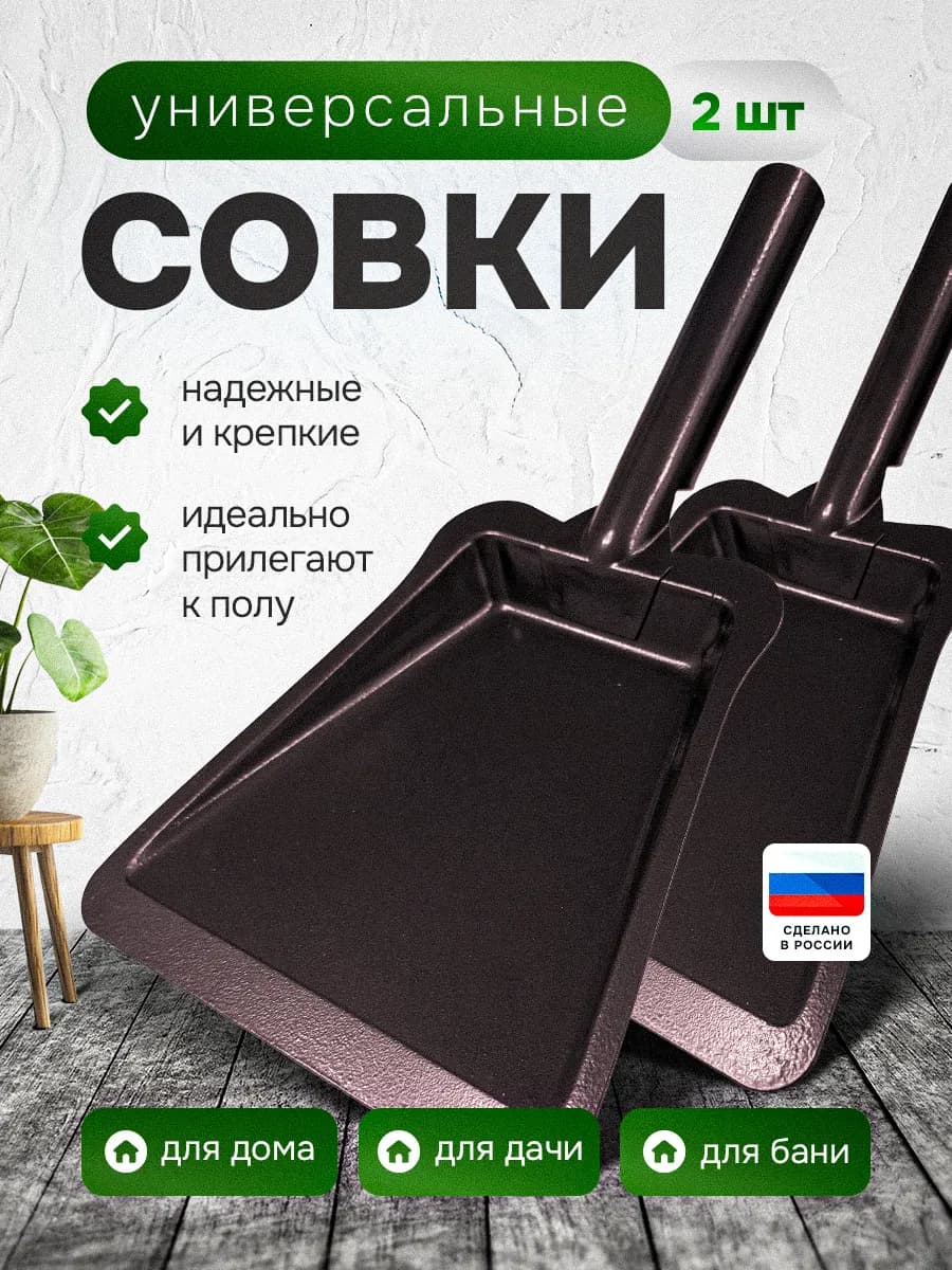 Совок для мусора металлический набор