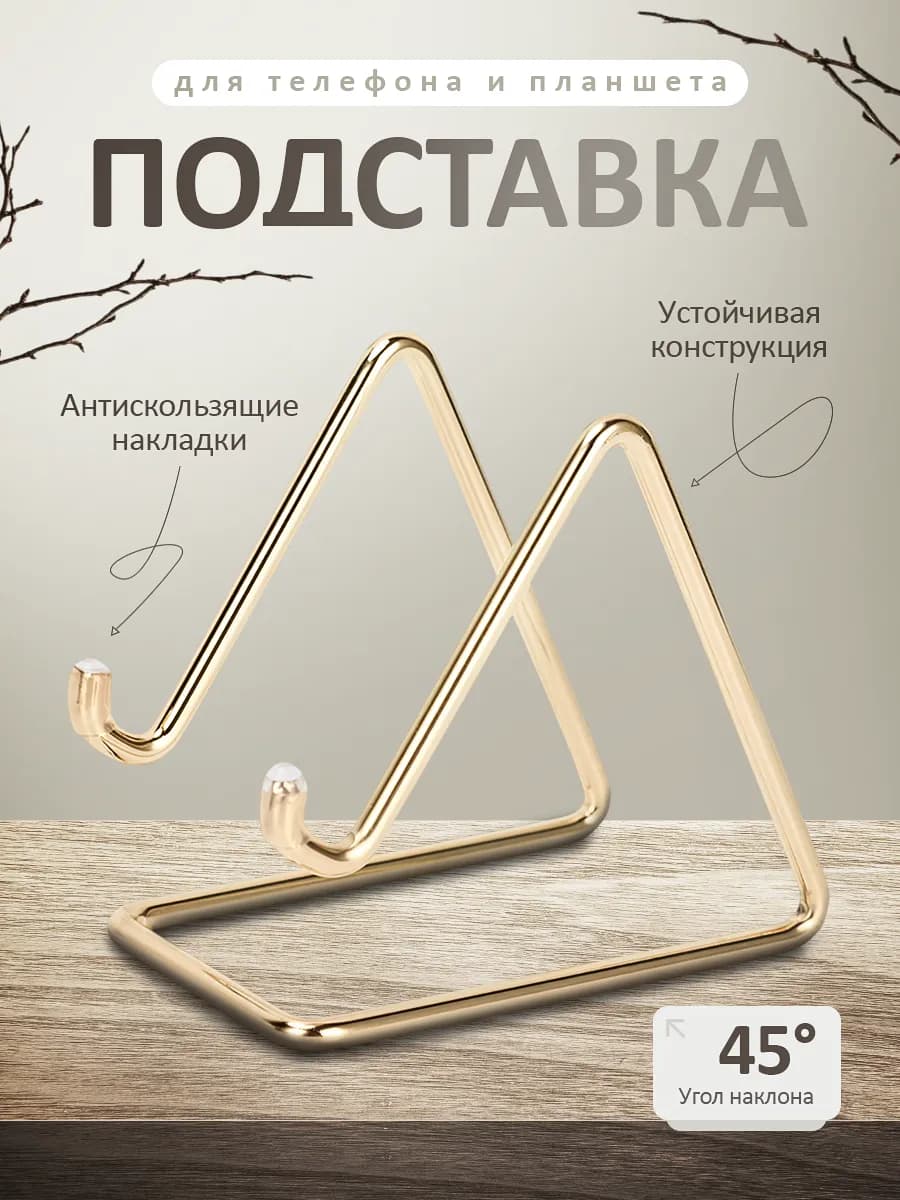 Металлическая подставка для телефона на стол