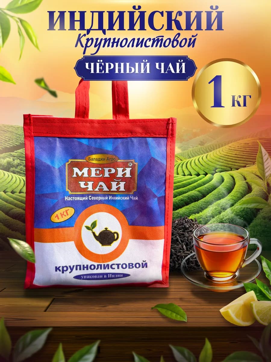 Чай черный 1000 гр индийский крупнолистовой