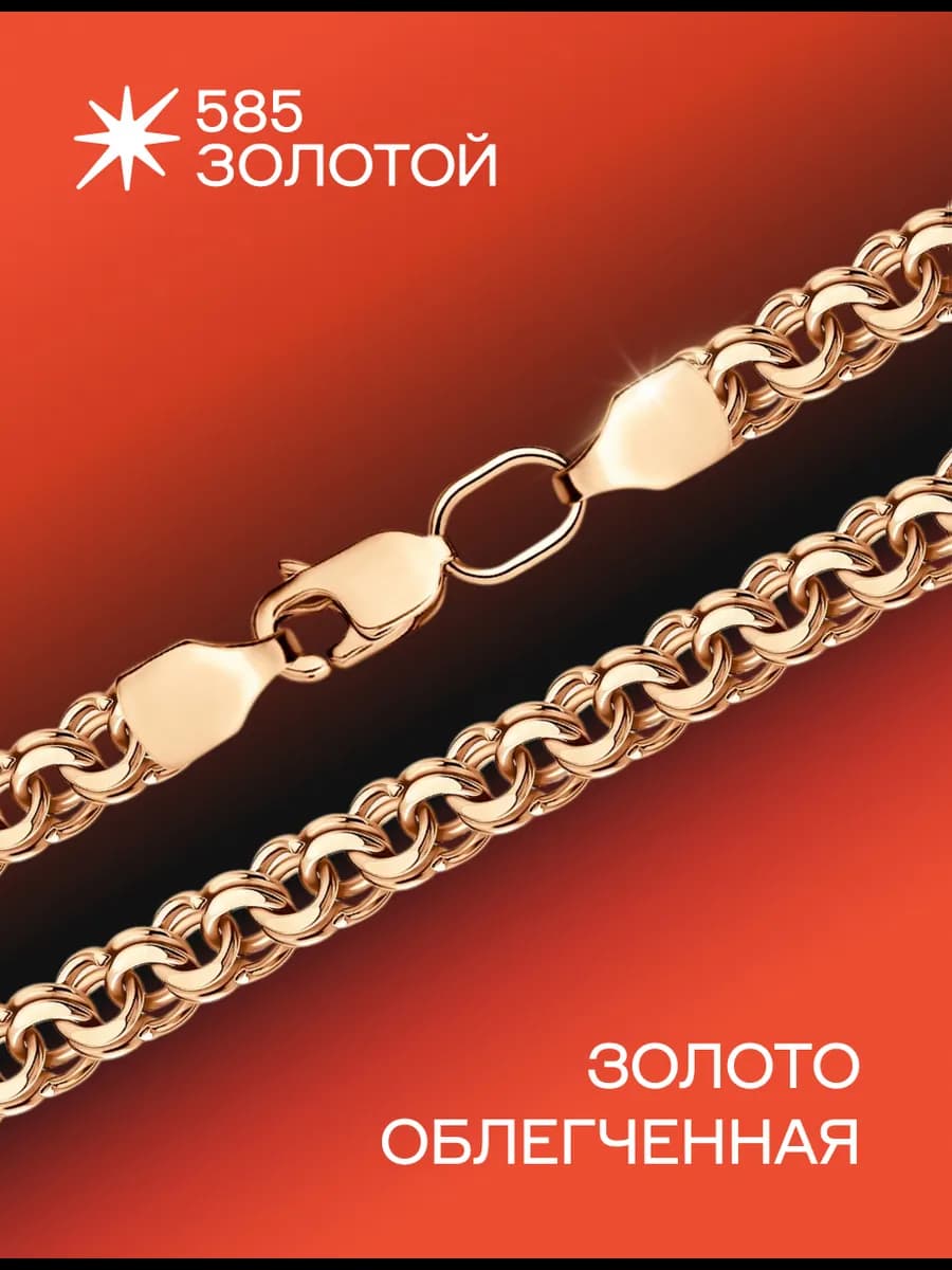 Цепочка на шею золотая 585 пустотелый Бисмарк