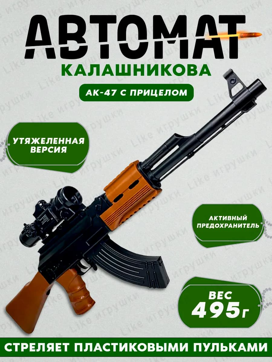 Детский автомат калашникова с прицелом пистолет АК 47