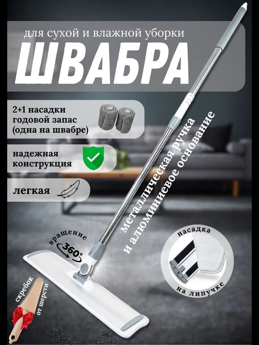 Швабра для мытья пола с насадкой