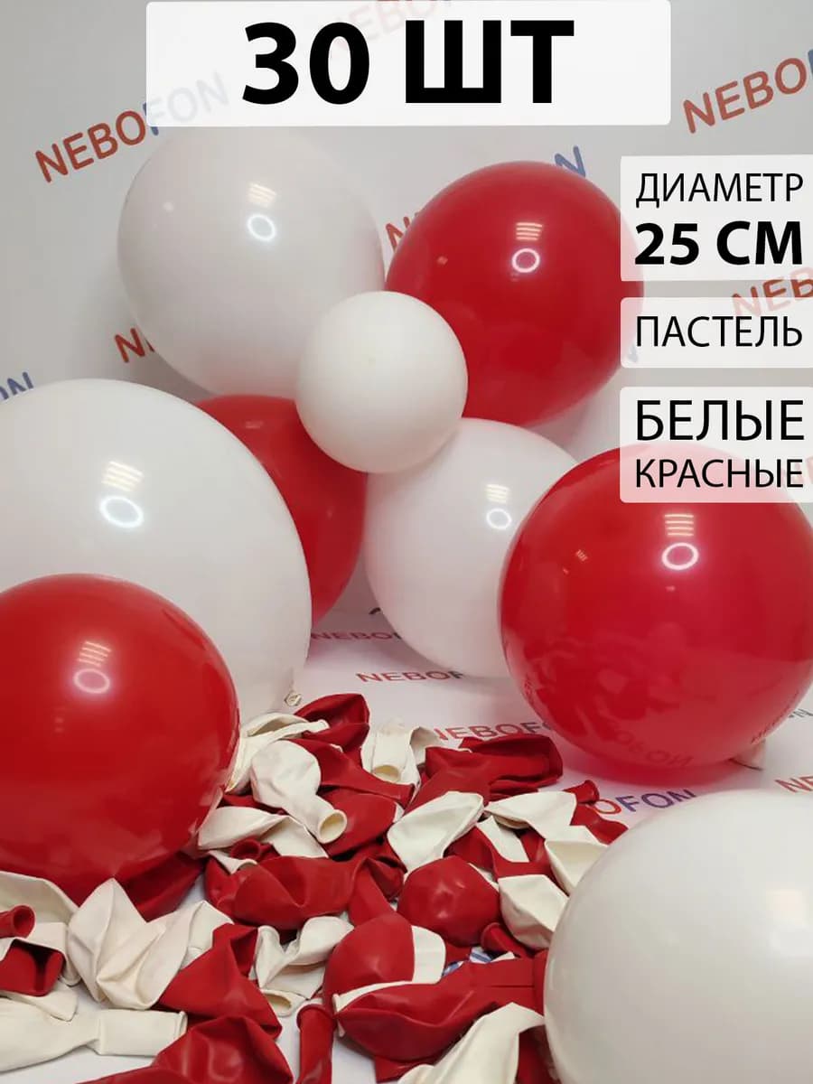 Воздушные шары белые и красные 30 штук