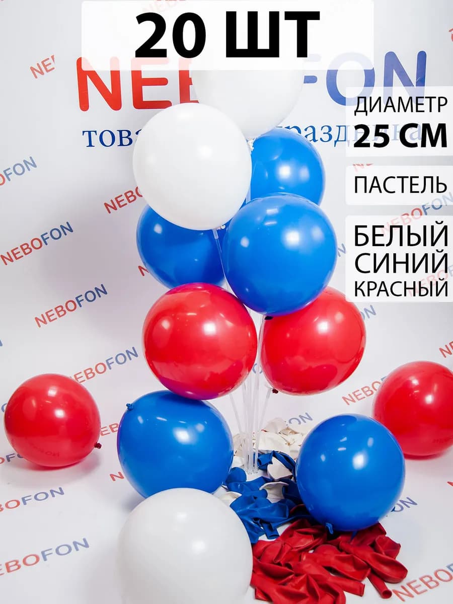 Воздушные шарики Триколор 20 штук Россия